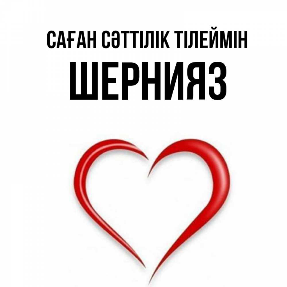 Күн сайын ашық хат с именем, ШЕРНИЯЗ Саған сәттілік тілеймін для удачливых людей Онлайн тегін жүктеп алу тілектері бар керемет карта 