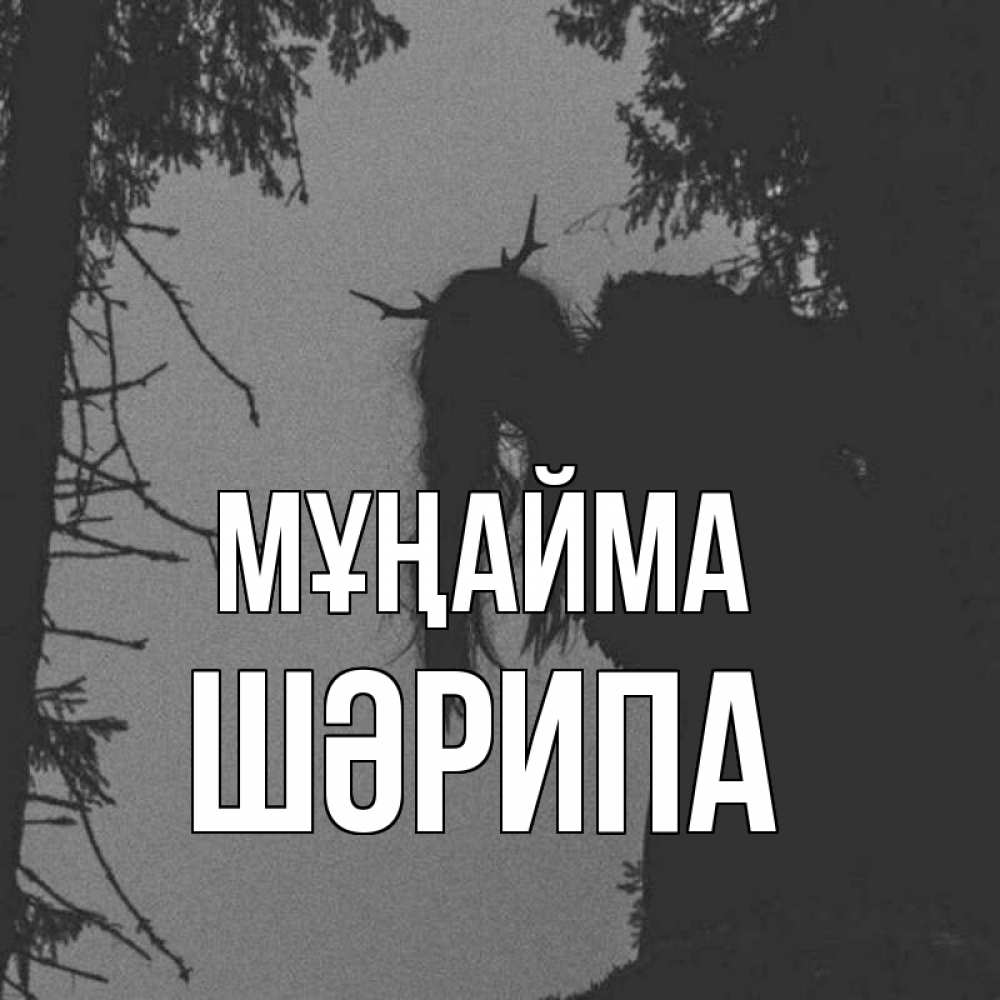 Күн сайын ашық хат с именем, ШӘРИПА Мұңайма чудище лесное Онлайн тегін жүктеп алу тілектері бар керемет карта 