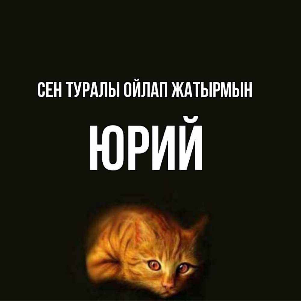 Күн сайын ашық хат с именем, Юрий Сен туралы ойлап жатырмын рыжий Онлайн тегін жүктеп алу тілектері бар керемет карта 