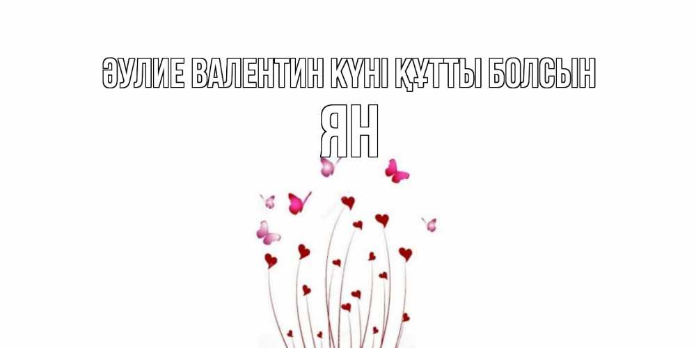 Күн сайын ашық хат с именем, Ян Әулие Валентин күні құтты болсын валентинку подписать онлайн на день всех влюбленных Онлайн тегін жүктеп алу тілектері бар керемет карта 