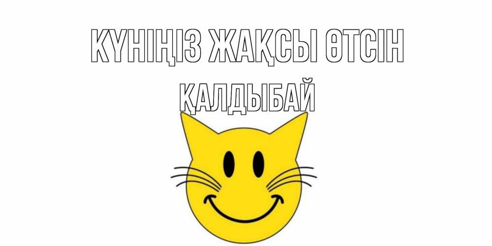 Күн сайын ашық хат с именем, Қалдыбай Күніңіз жақсы өтсін открытка с котом Онлайн тегін жүктеп алу тілектері бар керемет карта 