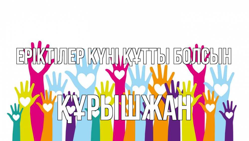 Күн сайын ашық хат с именем, ҚҰРЫШЖАН Еріктілер күні құтты болсын С днем волонтера Онлайн тегін жүктеп алу тілектері бар керемет карта 