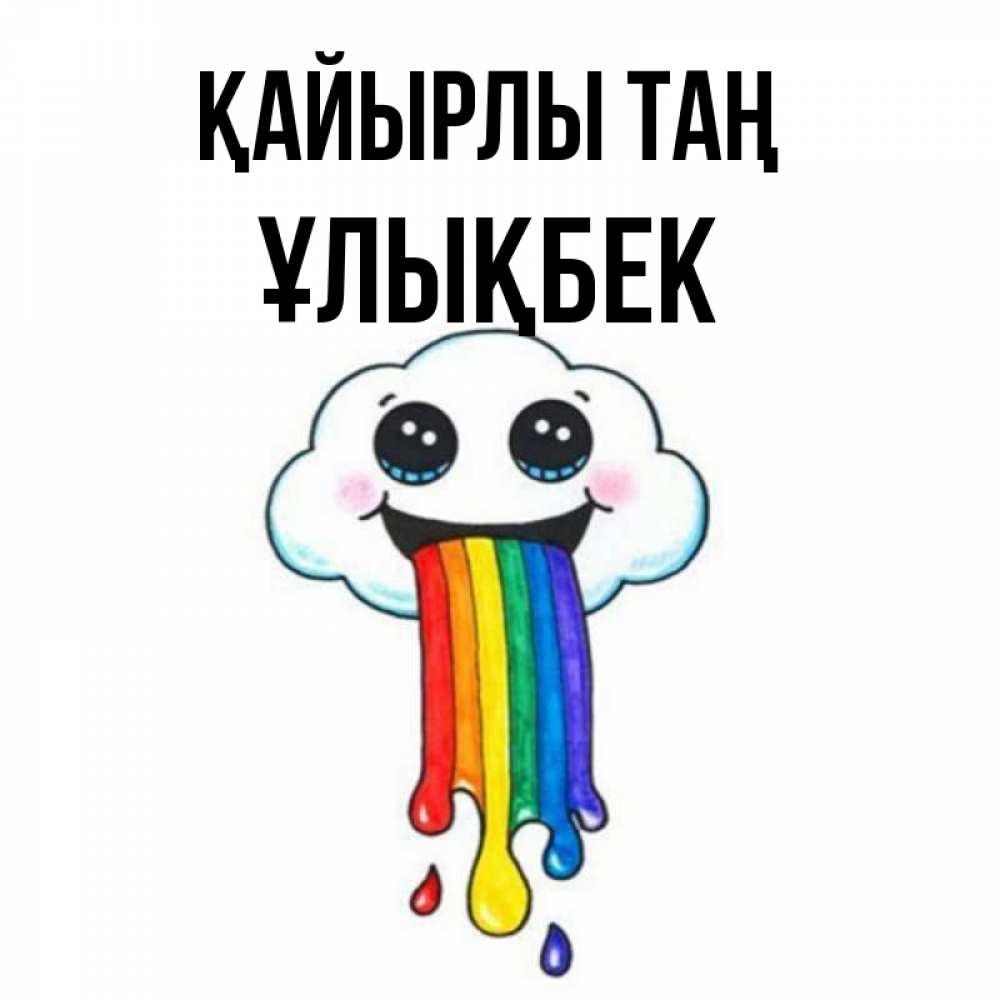 Күн сайын ашық хат с именем, ҰЛЫҚБЕК Қайырлы таң утречко Онлайн тегін жүктеп алу тілектері бар керемет карта 