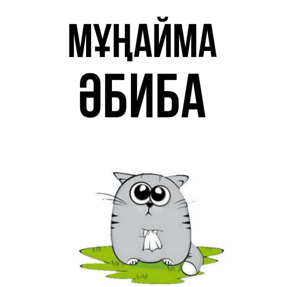 Күн сайын ашық хат с именем, ӘБИБА Мұңайма грустный котяра Онлайн тегін жүктеп алу тілектері бар керемет карта 