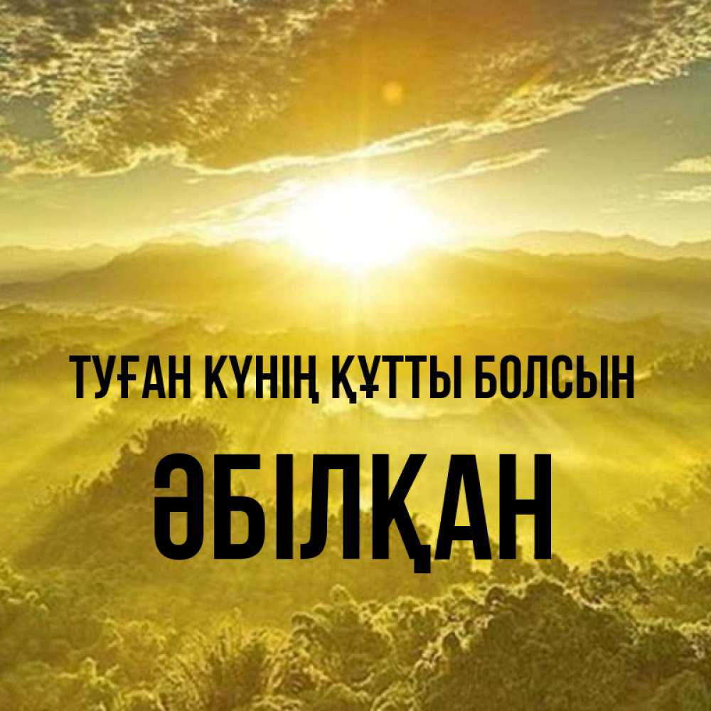 Күн сайын ашық хат с именем, Әбілқан Туған күнің құтты болсын леса и небо в желтом Онлайн тегін жүктеп алу тілектері бар керемет карта 