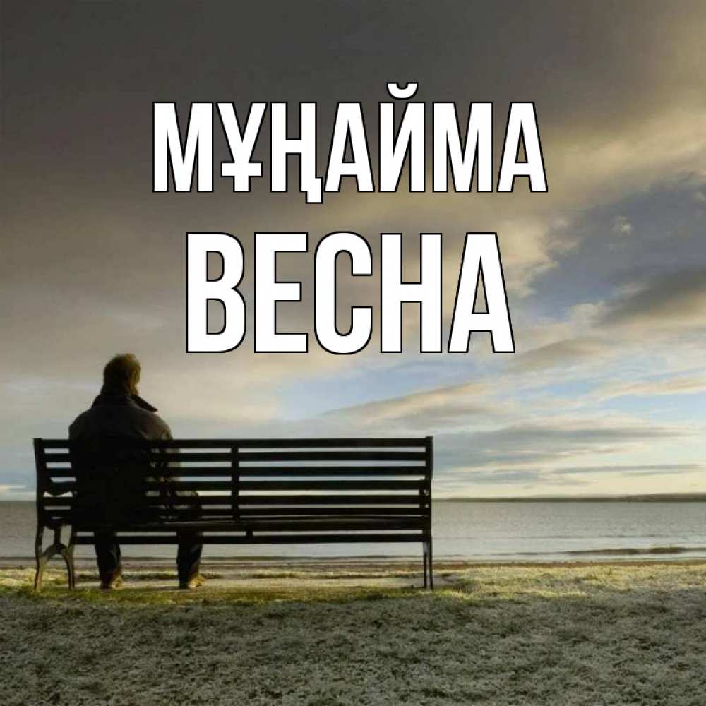 Күн сайын ашық хат с именем, Весна Мұңайма озеро Онлайн тегін жүктеп алу тілектері бар керемет карта 