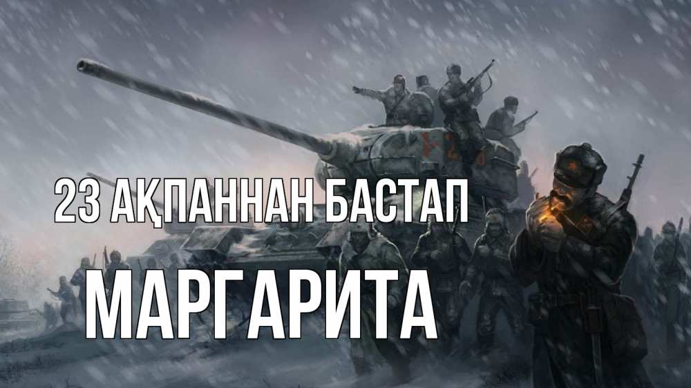 Картинка 23 ақпаннан бастап, Маргарита