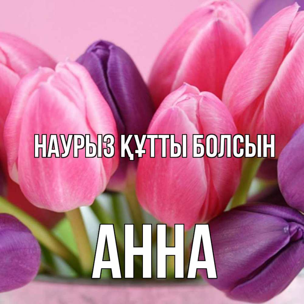 Күн сайын ашық хат с именем, Анна Наурыз құтты болсын маме 1 Онлайн тегін жүктеп алу тілектері бар керемет карта 