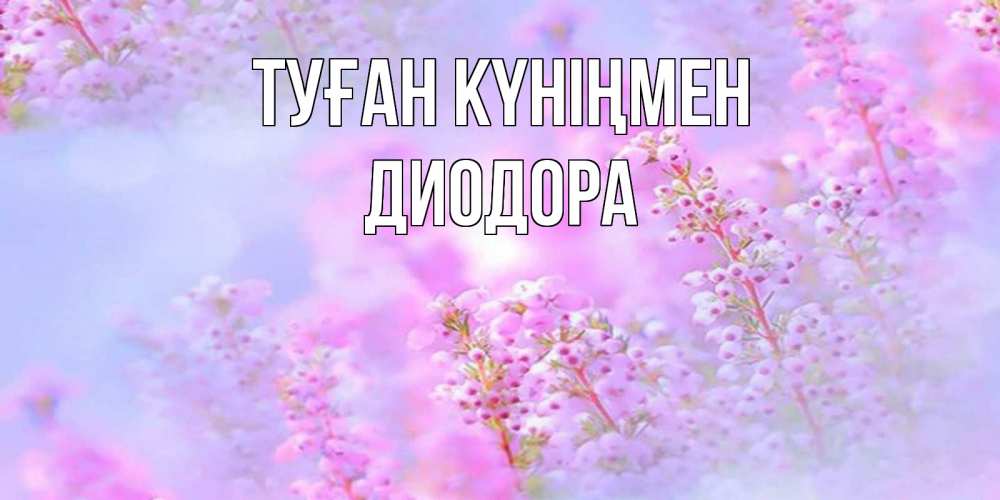 Күн сайын ашық хат с именем, Диодора Туған күніңмен красивая открытка с мелкими цветами Онлайн тегін жүктеп алу тілектері бар керемет карта 