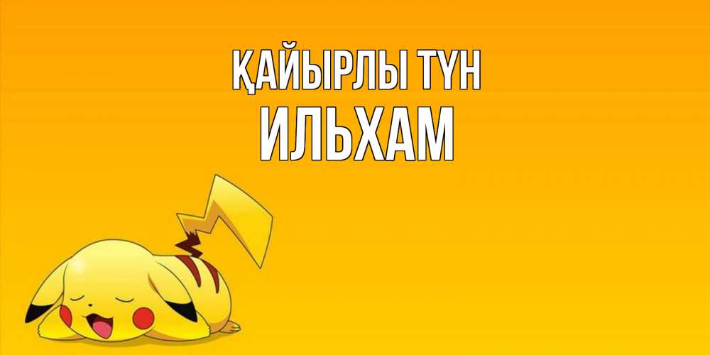 Күн сайын ашық хат с именем, Ильхам Қайырлы түн Сладких снов открытка с покемоном Онлайн тегін жүктеп алу тілектері бар керемет карта 
