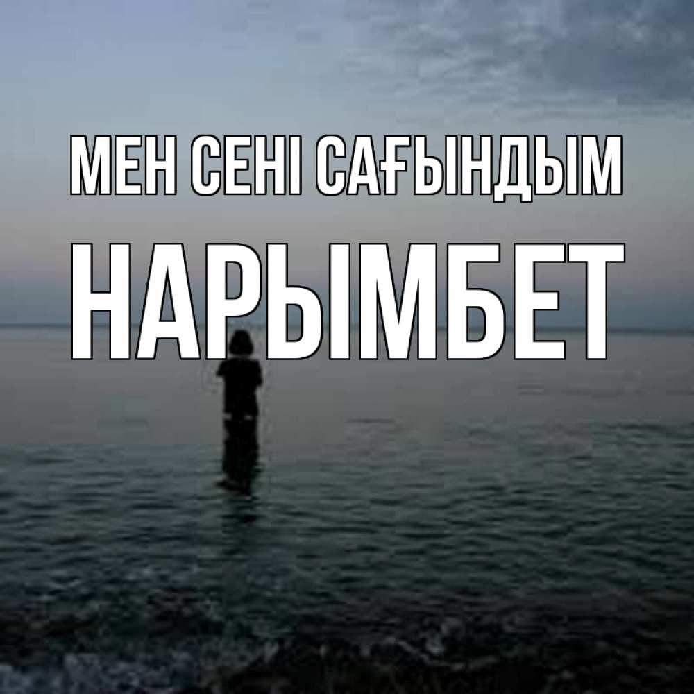 Күн сайын ашық хат с именем, Нарымбет Мен сені сағындым скука Онлайн тегін жүктеп алу тілектері бар керемет карта 