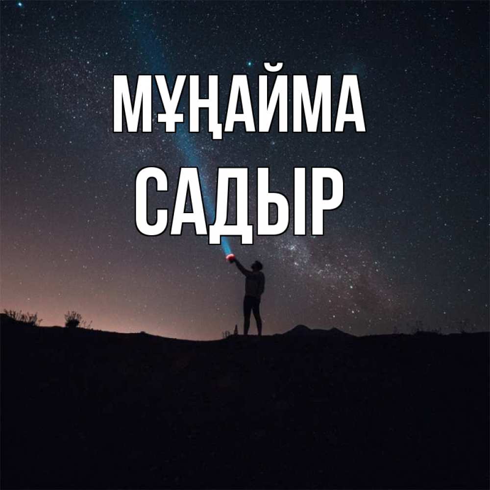 Күн сайын ашық хат с именем, САДЫР Мұңайма луч света и млечный путь Онлайн тегін жүктеп алу тілектері бар керемет карта 