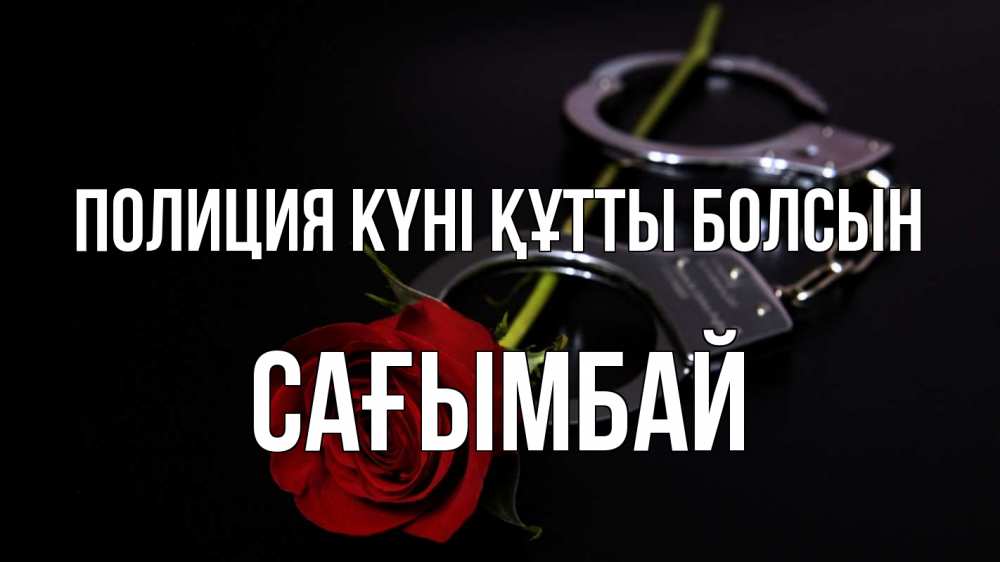 Картинка Полиция күні құтты болсын, Сағымбай