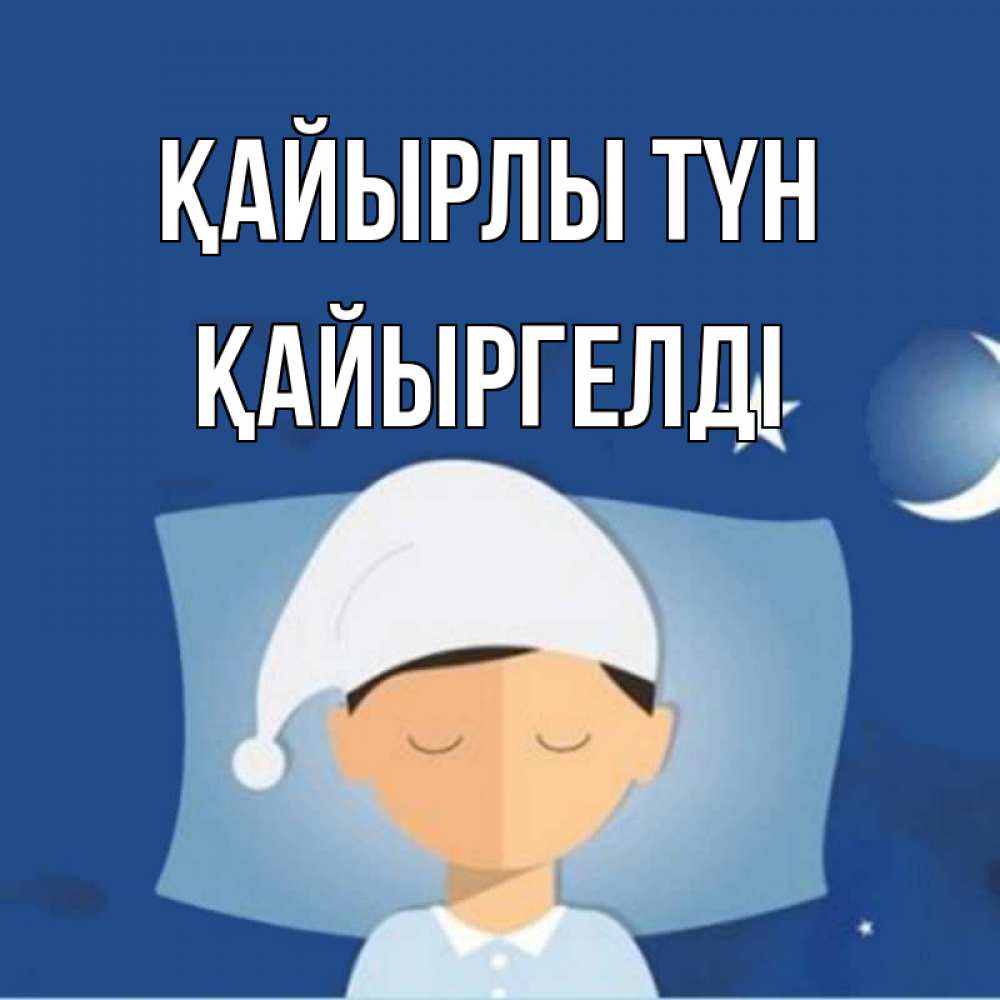 Күн сайын ашық хат с именем, Қайыргелді Қайырлы түн подушка и шапочка Онлайн тегін жүктеп алу тілектері бар керемет карта 