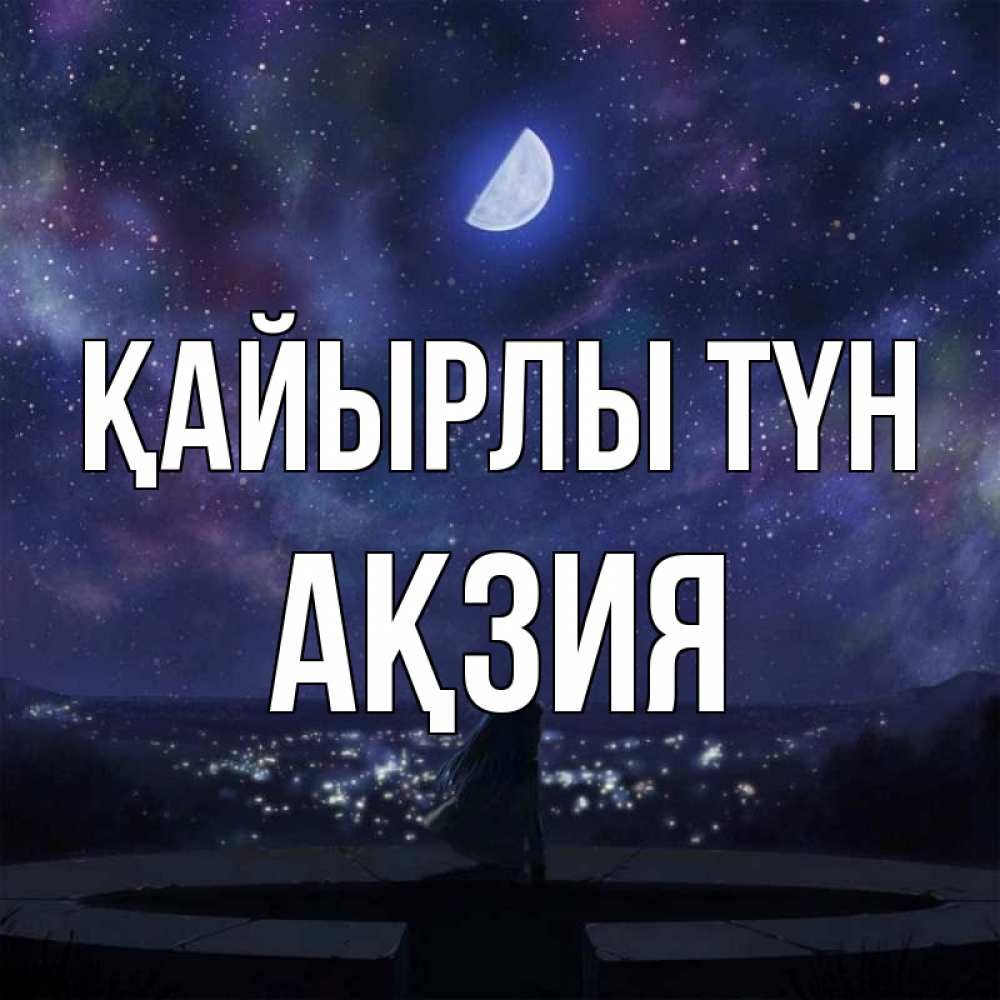 Күн сайын ашық хат с именем, Ақзия Қайырлы түн набережная Онлайн тегін жүктеп алу тілектері бар керемет карта 