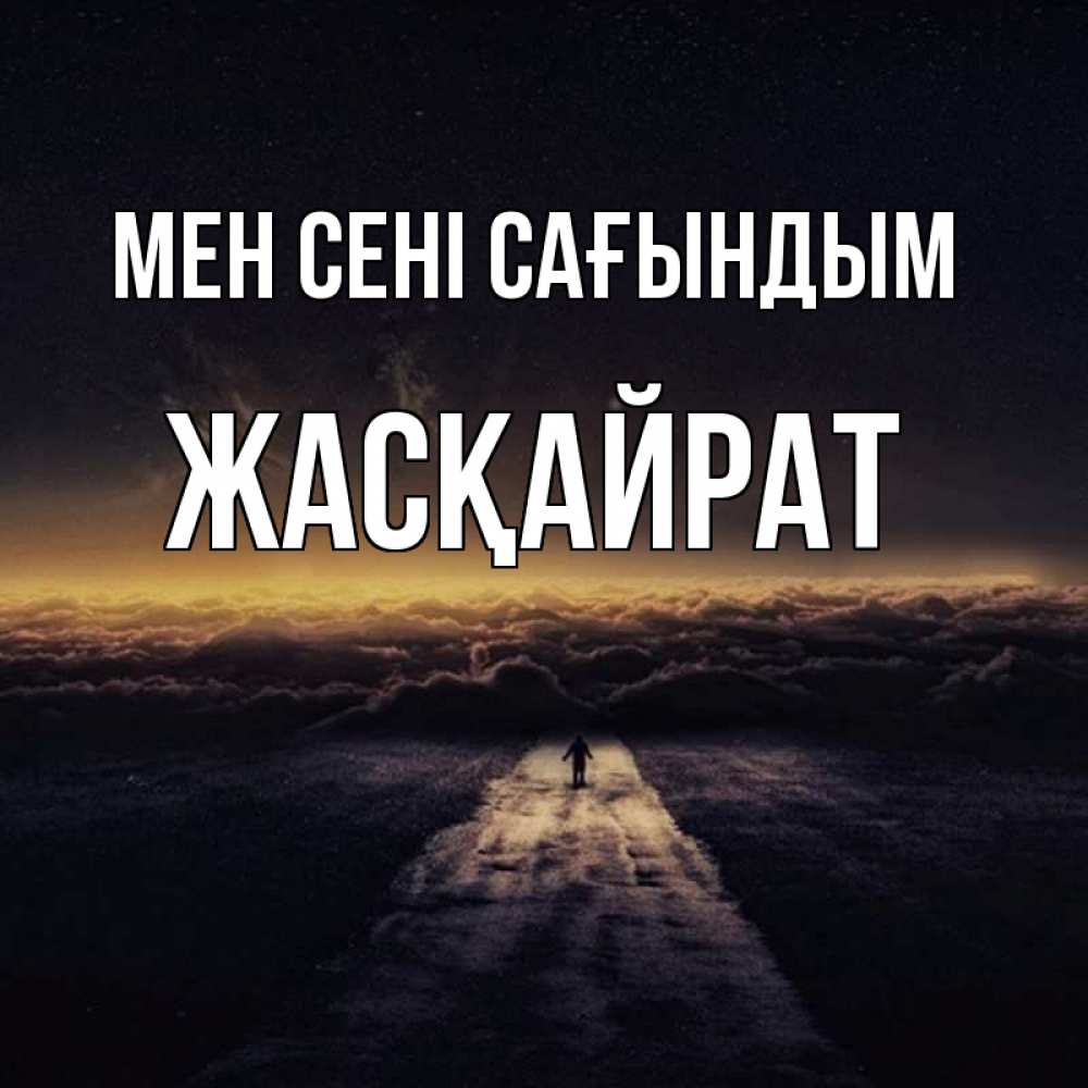Күн сайын ашық хат с именем, Жасқайрат Мен сені сағындым идем Онлайн тегін жүктеп алу тілектері бар керемет карта 