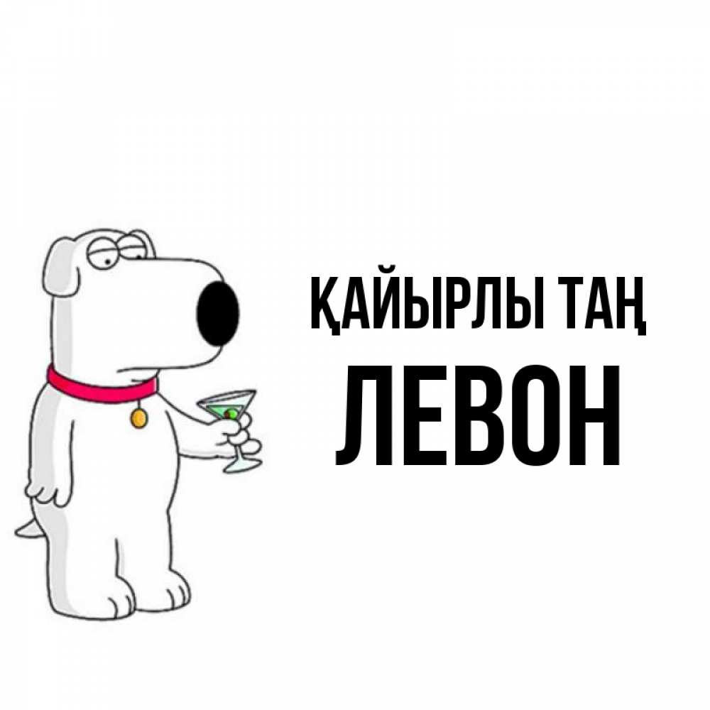 Күн сайын ашық хат с именем, Левон Қайырлы таң герои мультфильмов белый пес Онлайн тегін жүктеп алу тілектері бар керемет карта 