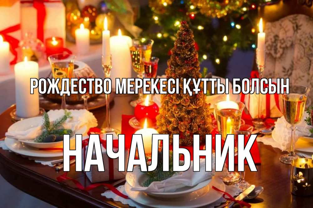 Картинка Рождество мерекесі құтты болсын, Начальник