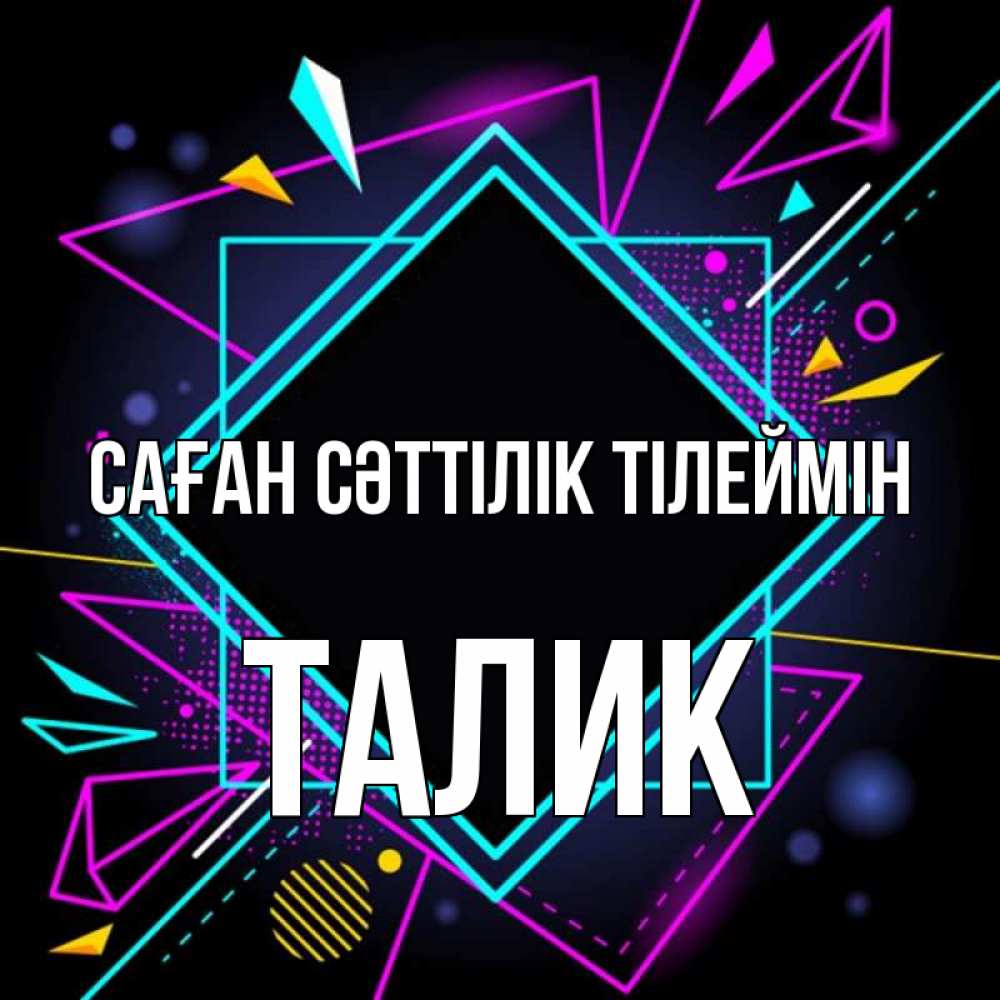 Күн сайын ашық хат с именем, Талик Саған сәттілік тілеймін рамочки Онлайн тегін жүктеп алу тілектері бар керемет карта 