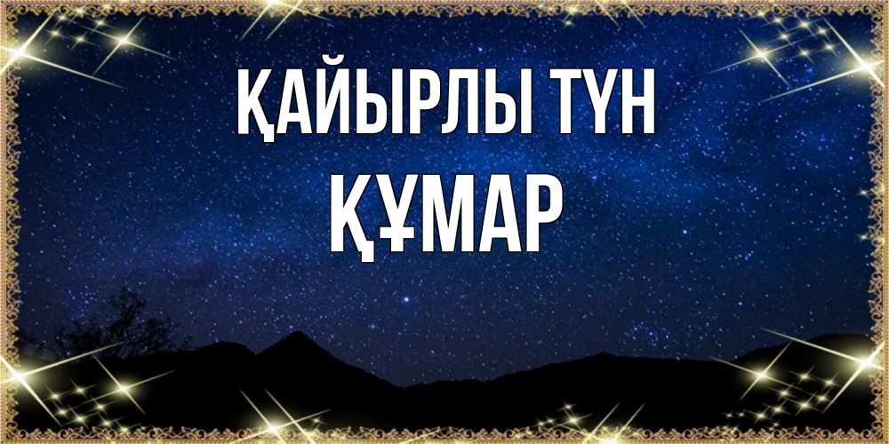 Күн сайын ашық хат с именем, ҚҰМАР Қайырлы түн млечный путь Онлайн тегін жүктеп алу тілектері бар керемет карта 