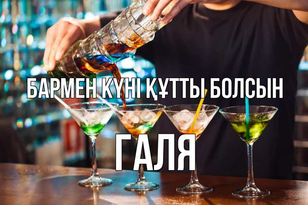 Картинка бармен күні құтты болсын, Галя