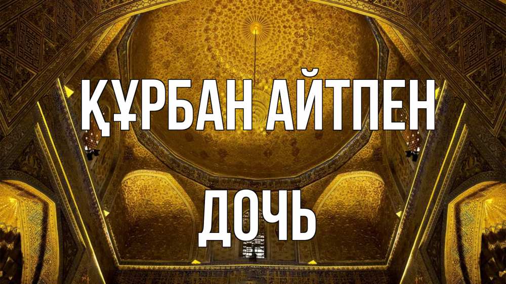 Картинка Құрбан айтпен, Дочь
