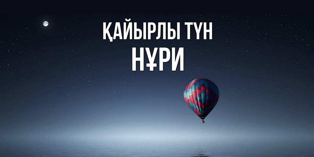 Күн сайын ашық хат с именем, НҰРИ Қайырлы түн ночная открытка Онлайн тегін жүктеп алу тілектері бар керемет карта 