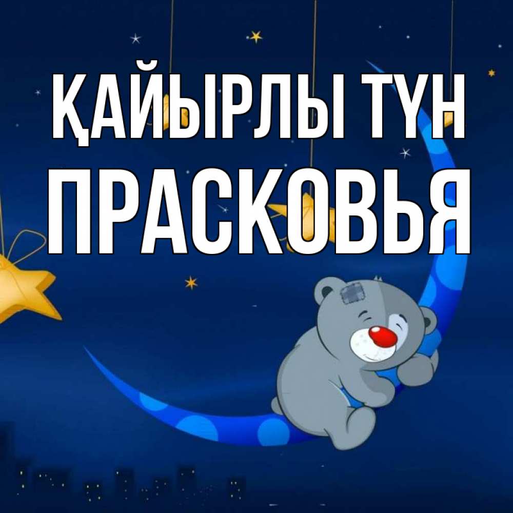 Күн сайын ашық хат с именем, Прасковья Қайырлы түн над городом Онлайн тегін жүктеп алу тілектері бар керемет карта 