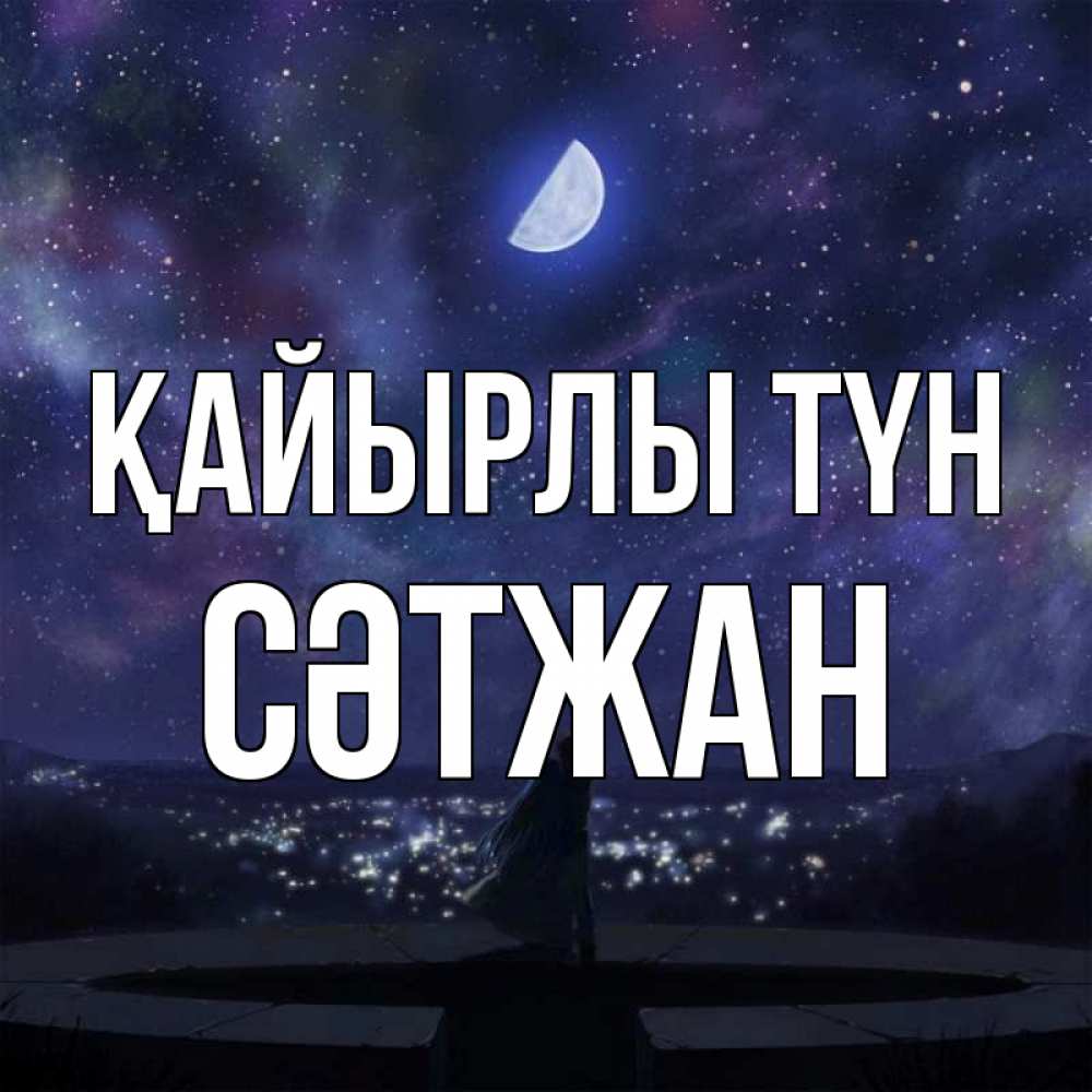 Күн сайын ашық хат с именем, СӘТЖАН Қайырлы түн набережная Онлайн тегін жүктеп алу тілектері бар керемет карта 
