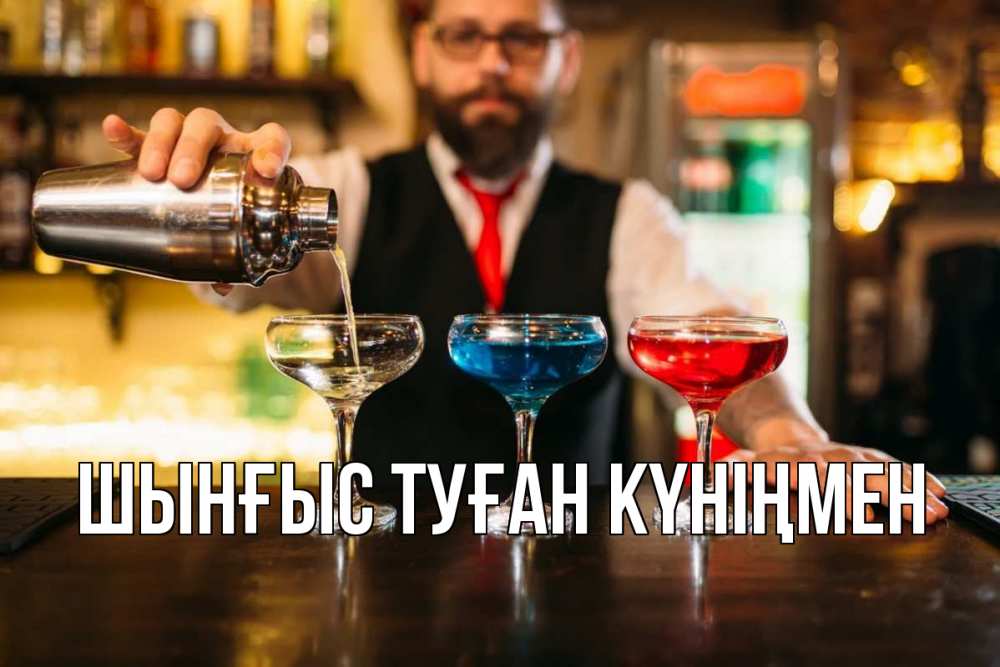 Картинка  с именем , ШЫНҒЫС! ТУҒАН КҮНІҢМЕН!