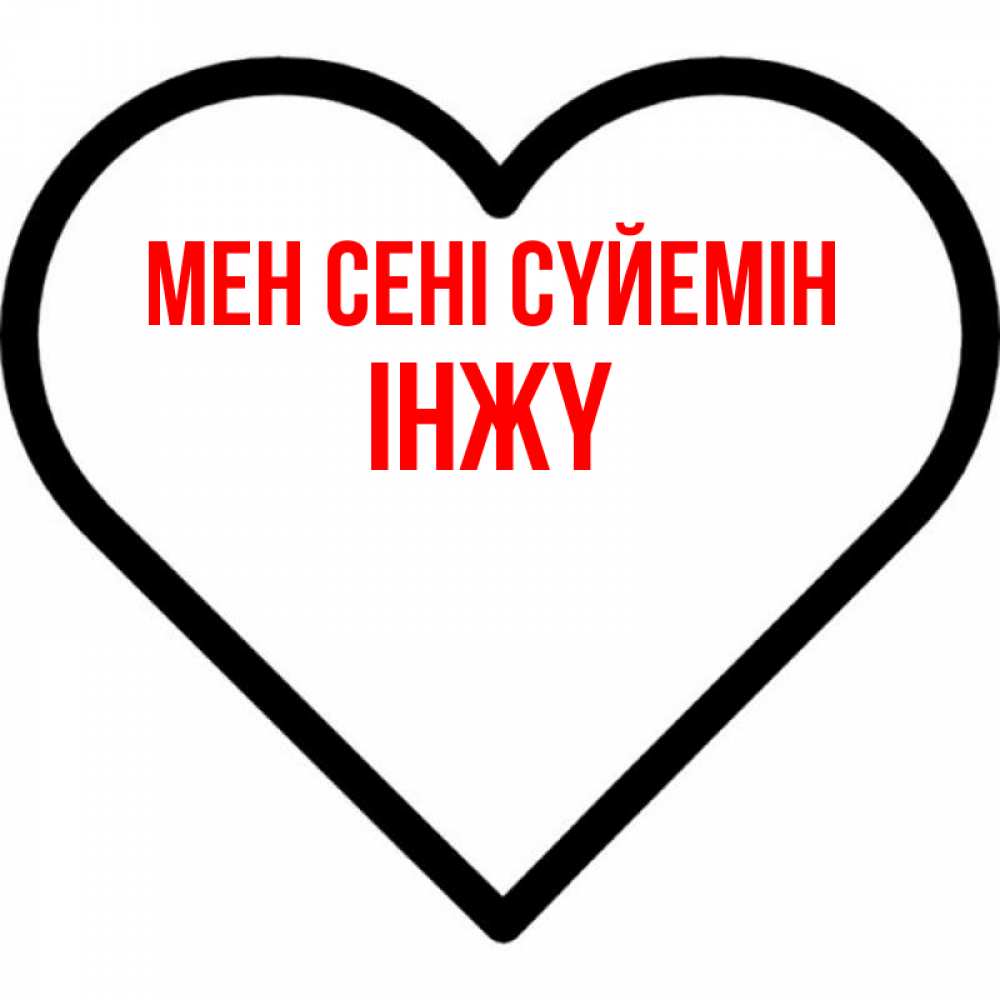 Күн сайын ашық хат с именем, ІНЖҮ Мен сені сүйемін посто Онлайн тегін жүктеп алу тілектері бар керемет карта 