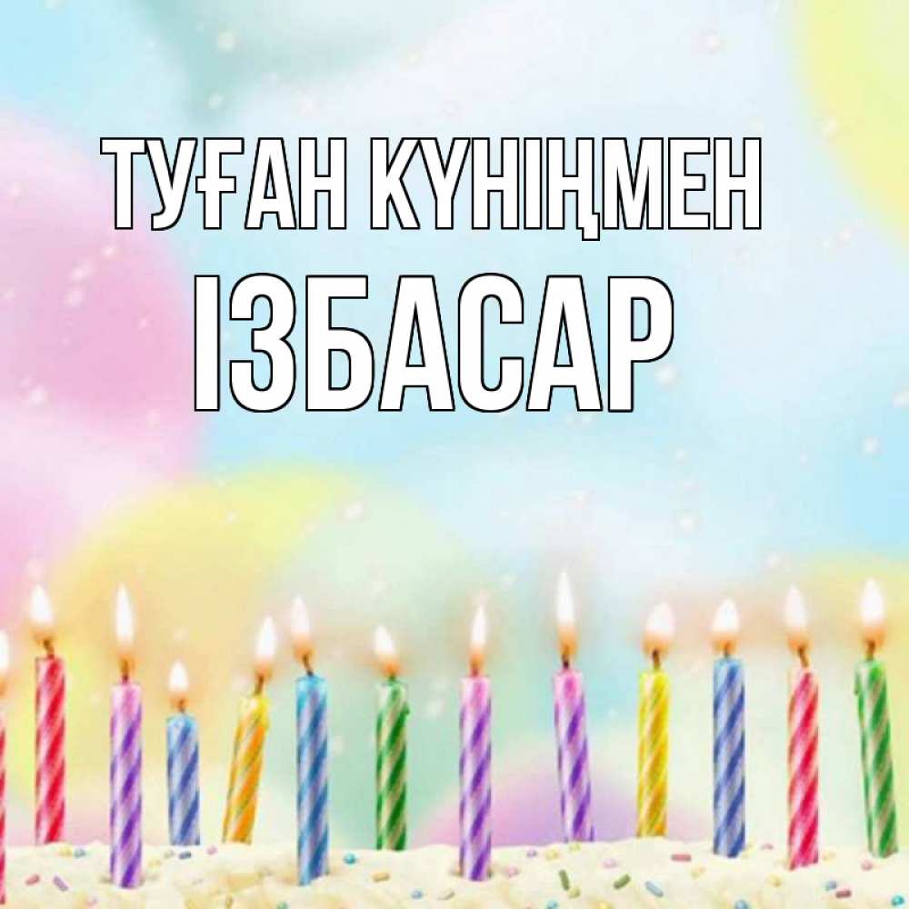 Күн сайын ашық хат с именем, Ізбасар Туған күніңмен разноцветное Онлайн тегін жүктеп алу тілектері бар керемет карта 