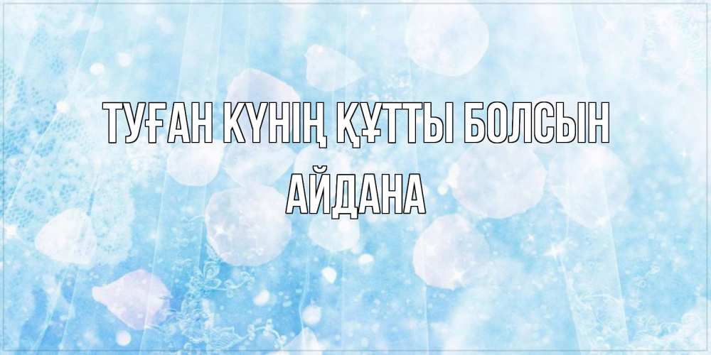 Күн сайын ашық хат с именем, АЙДАНА Туған күнің құтты болсын день ангела голубой фон Онлайн тегін жүктеп алу тілектері бар керемет карта 