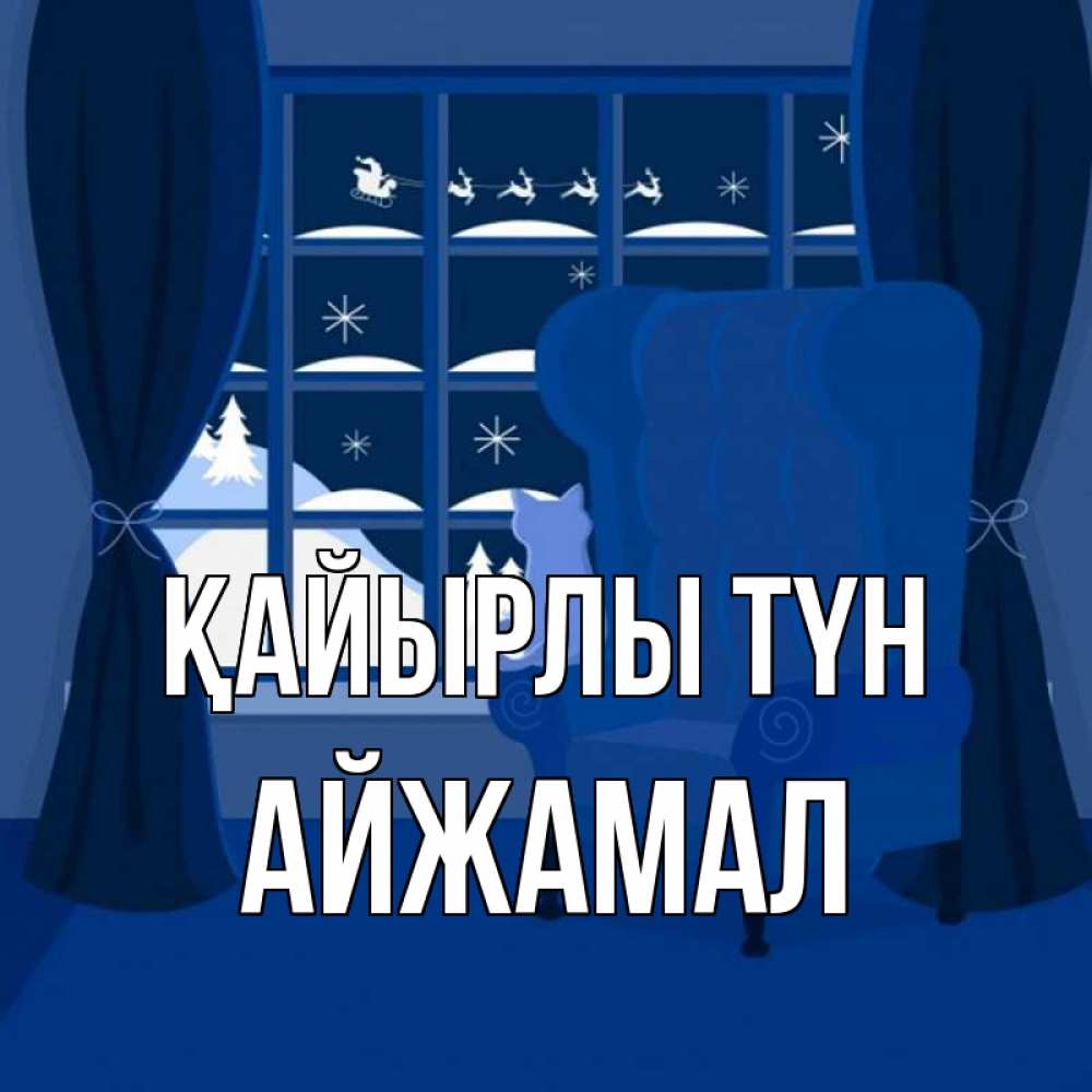 Күн сайын ашық хат с именем, АЙЖАМАЛ Қайырлы түн зимняя тема Онлайн тегін жүктеп алу тілектері бар керемет карта 
