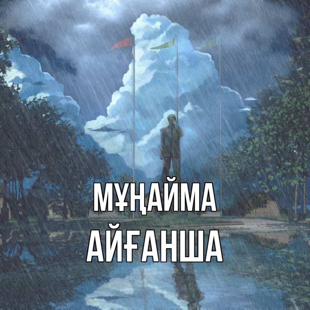 Күн сайын ашық хат с именем, АЙҒАНША Мұңайма небо и флаги Онлайн тегін жүктеп алу тілектері бар керемет карта 