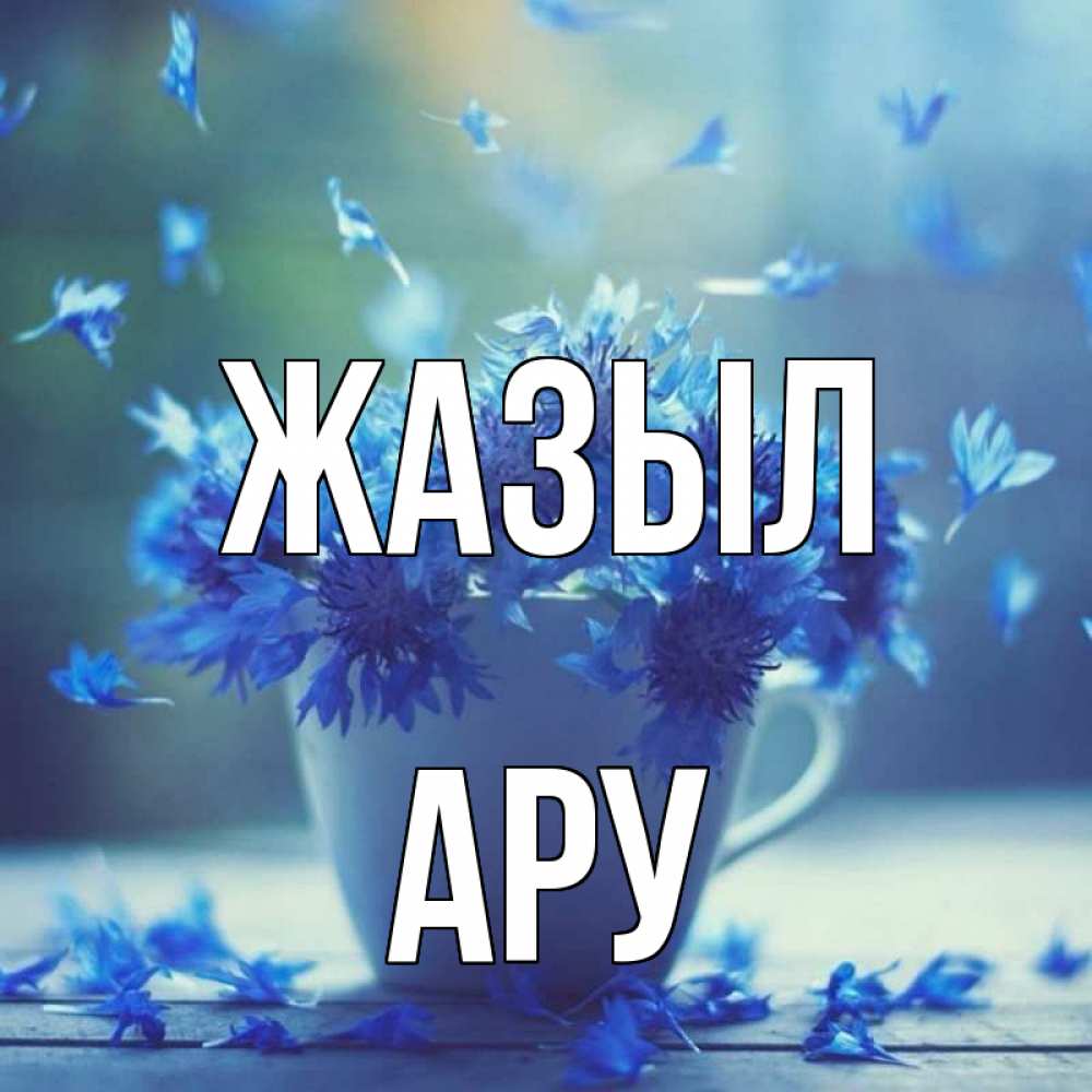 Күн сайын ашық хат с именем, АРУ Жазыл кружка с зельем и цветами Онлайн тегін жүктеп алу тілектері бар керемет карта 