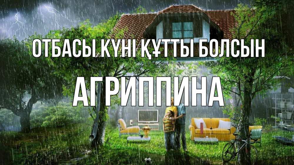 Күн сайын ашық хат с именем, Агриппина отбасы күні құтты болсын с днем семьи Онлайн тегін жүктеп алу тілектері бар керемет карта 