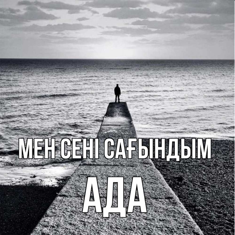 Күн сайын ашық хат с именем, Ада Мен сені сағындым скучашки Онлайн тегін жүктеп алу тілектері бар керемет карта 