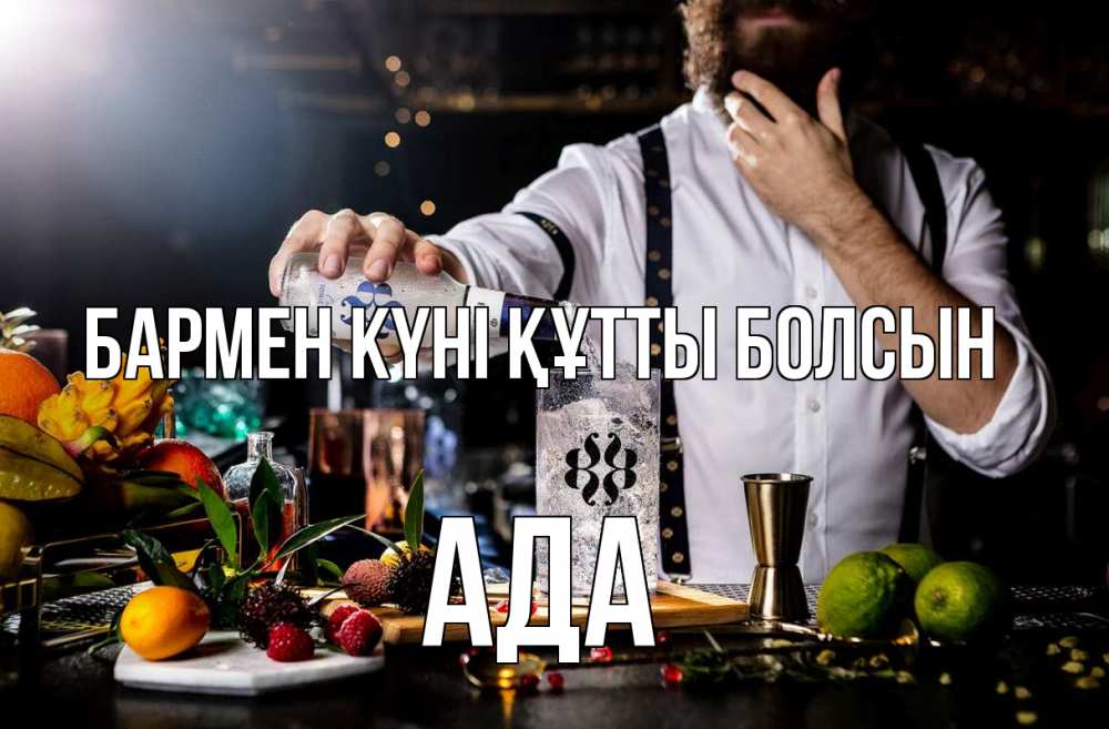 Күн сайын ашық хат с именем, Ада бармен күні құтты болсын с днем бармена Онлайн тегін жүктеп алу тілектері бар керемет карта 