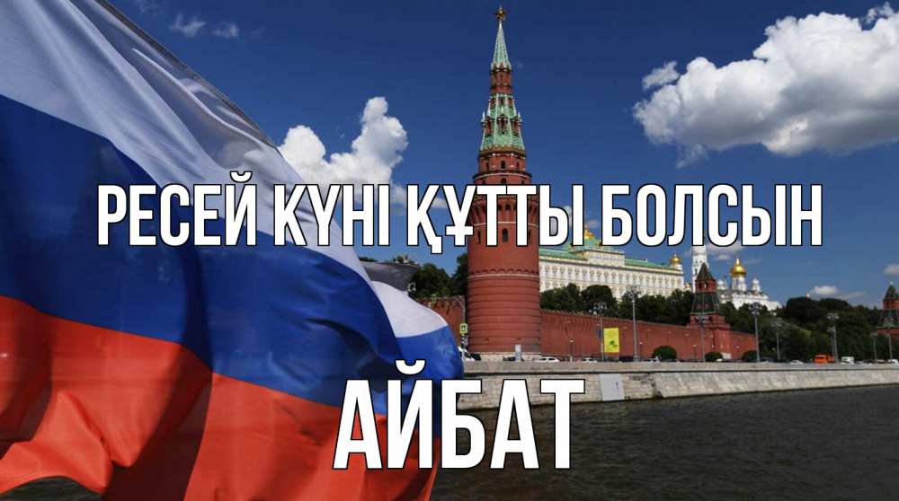 Күн сайын ашық хат с именем, Айбат Ресей күні құтты болсын С днем России Онлайн тегін жүктеп алу тілектері бар керемет карта 