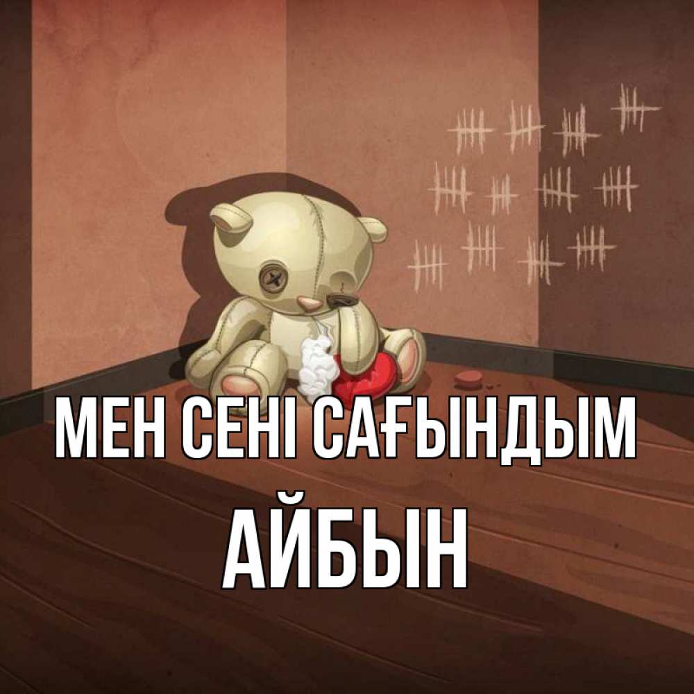 Күн сайын ашық хат с именем, Айбын Мен сені сағындым скорее ко мне Онлайн тегін жүктеп алу тілектері бар керемет карта 