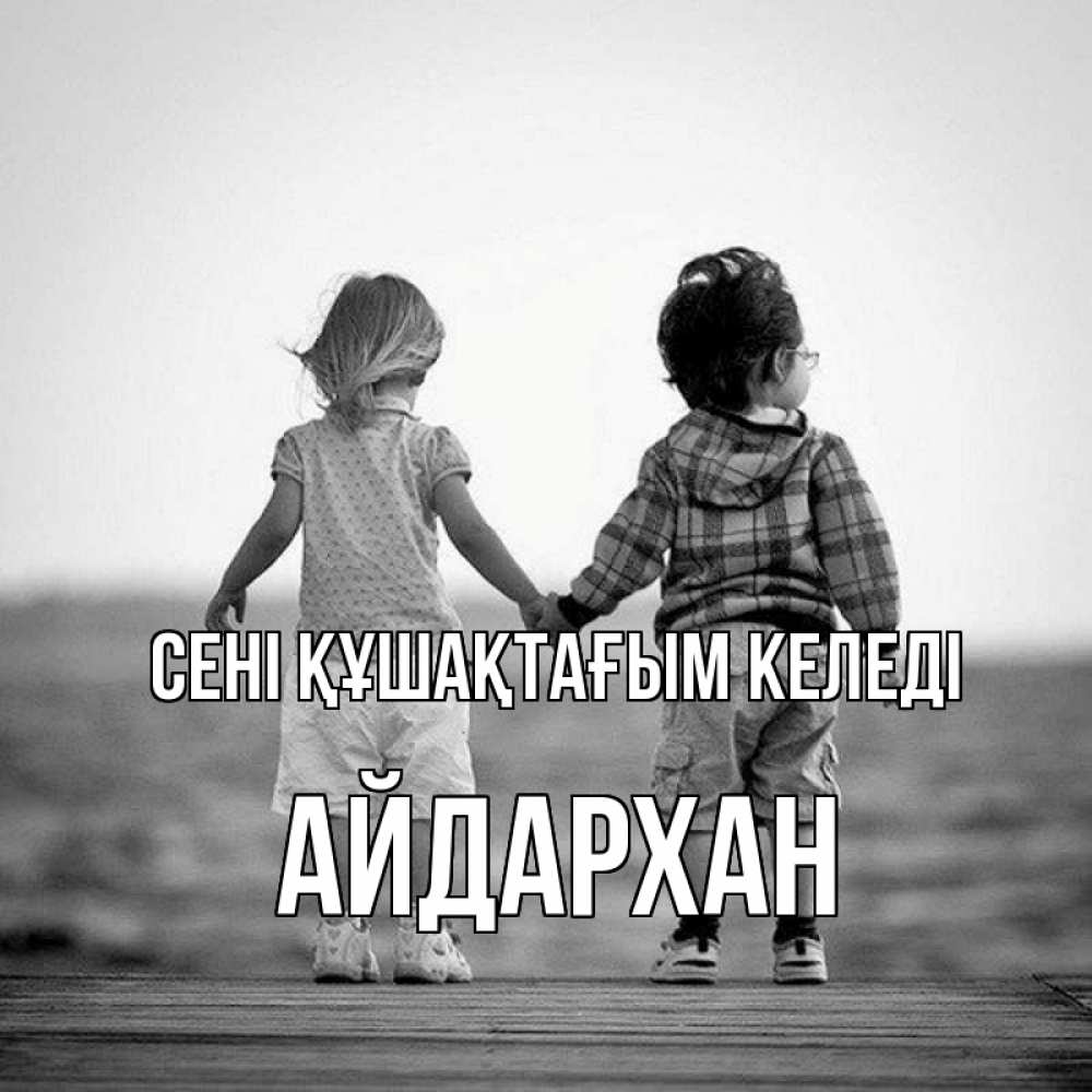 Күн сайын ашық хат с именем, Айдархан сені құшақтағым келеді давай дружить Онлайн тегін жүктеп алу тілектері бар керемет карта 