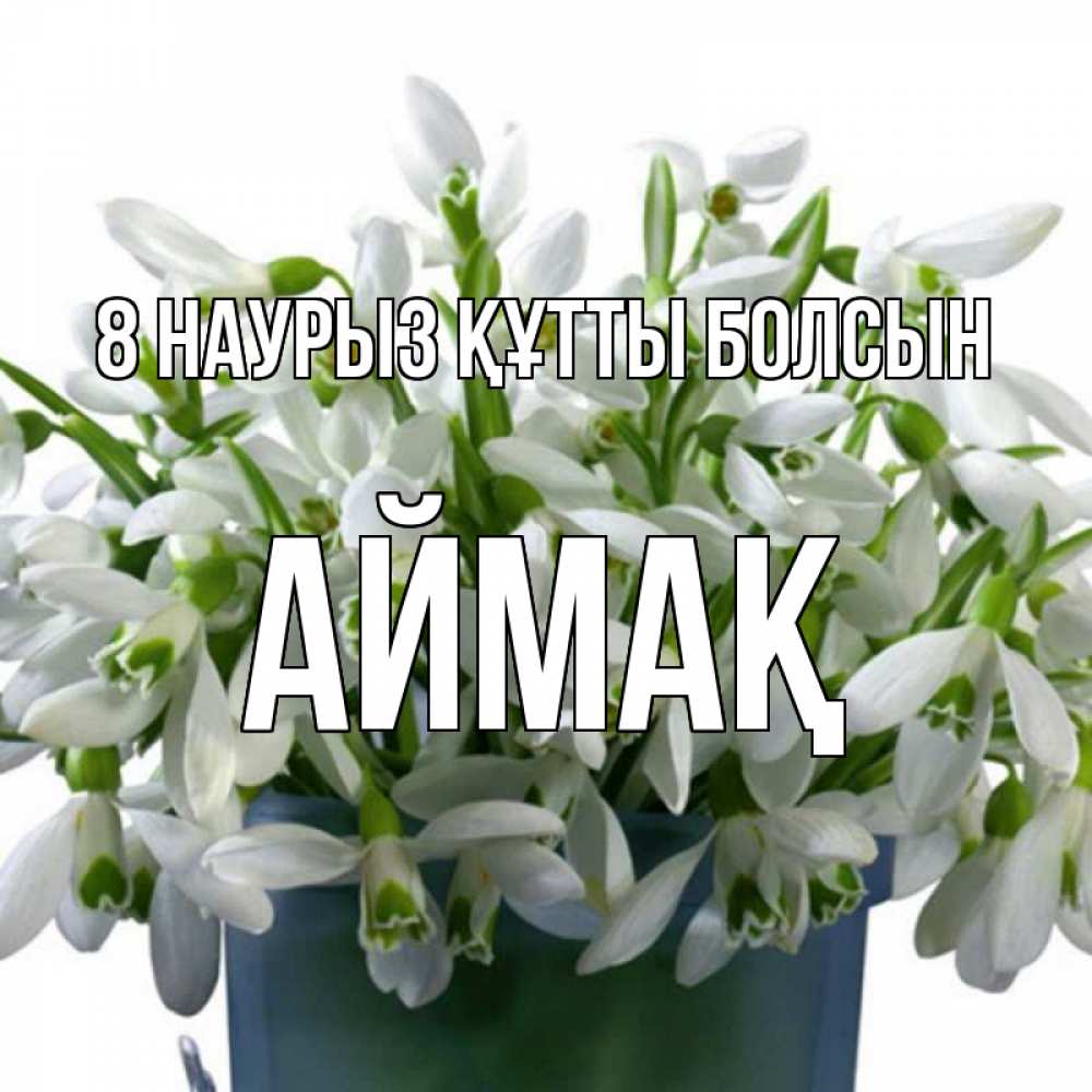 Күн сайын ашық хат с именем, Аймақ 8 наурыз құтты болсын цветы к международному женскому дню Онлайн тегін жүктеп алу тілектері бар керемет карта 