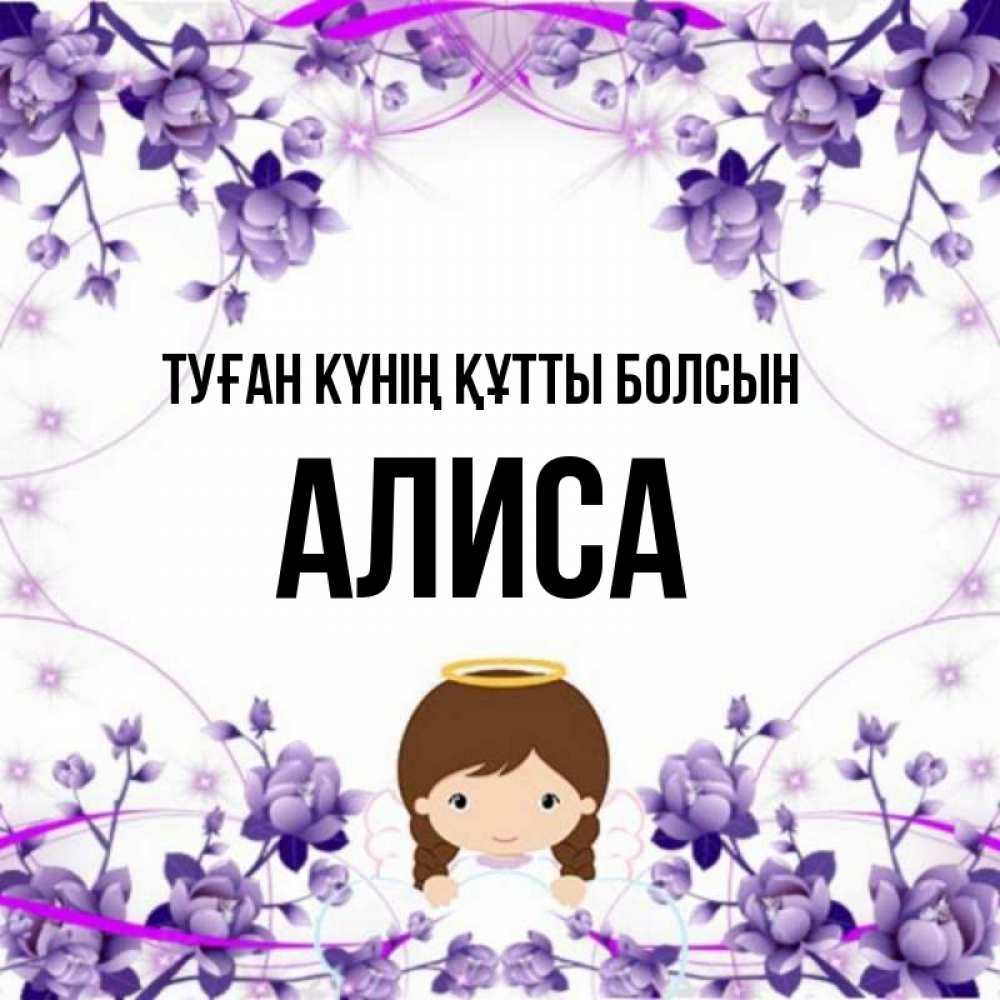 Күн сайын ашық хат с именем, Алиса Туған күнің құтты болсын с именинами в рамочке Онлайн тегін жүктеп алу тілектері бар керемет карта 