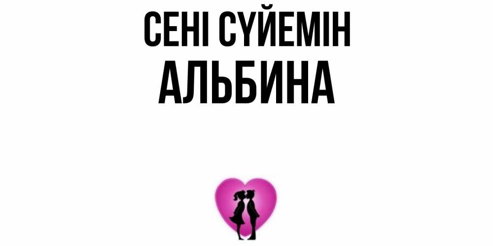 Күн сайын ашық хат с именем, Альбина Сені сүйемін поцелуй Онлайн тегін жүктеп алу тілектері бар керемет карта 