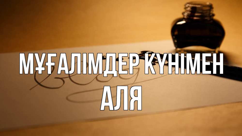 Күн сайын ашық хат с именем, Аля Мұғалімдер күнімен с днем учителя Онлайн тегін жүктеп алу тілектері бар керемет карта 
