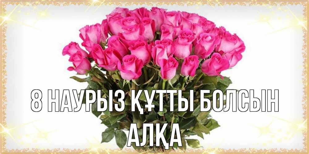 Күн сайын ашық хат с именем, Алқа 8 наурыз құтты болсын красивые открытки в оригинальной обработке на международный женский день Онлайн тегін жүктеп алу тілектері бар керемет карта 