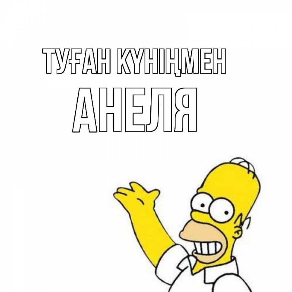 Күн сайын ашық хат с именем, Анеля Туған күніңмен Поздравления Онлайн тегін жүктеп алу тілектері бар керемет карта 