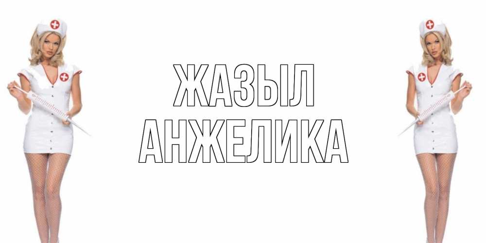Күн сайын ашық хат с именем, Анжелика Жазыл открытки с медсестрой Онлайн тегін жүктеп алу тілектері бар керемет карта 