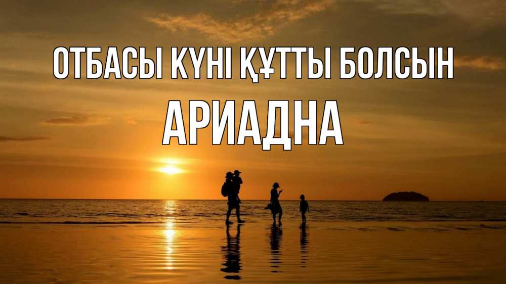 Күн сайын ашық хат с именем, Ариадна отбасы күні құтты болсын с днем семьи Онлайн тегін жүктеп алу тілектері бар керемет карта 